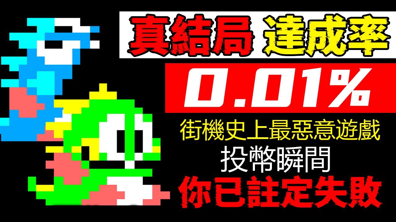 39年前的街機遊戲，為了阻止玩家打出真結局，遊戲官方竟如此喪心病狂！