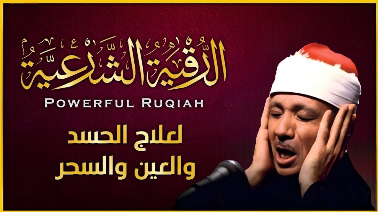الرقية الشرعية للراحة النفسية والسكينة | عبدالباسط عبدالصمد