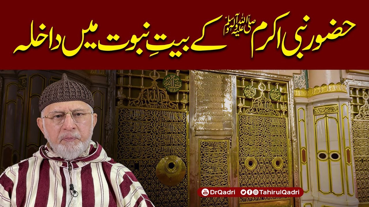 Huzoor Nabi Akram ﷺ ke Bait e Nubuwwat mein dakhla? | Dr Tahir-ul-Qadri