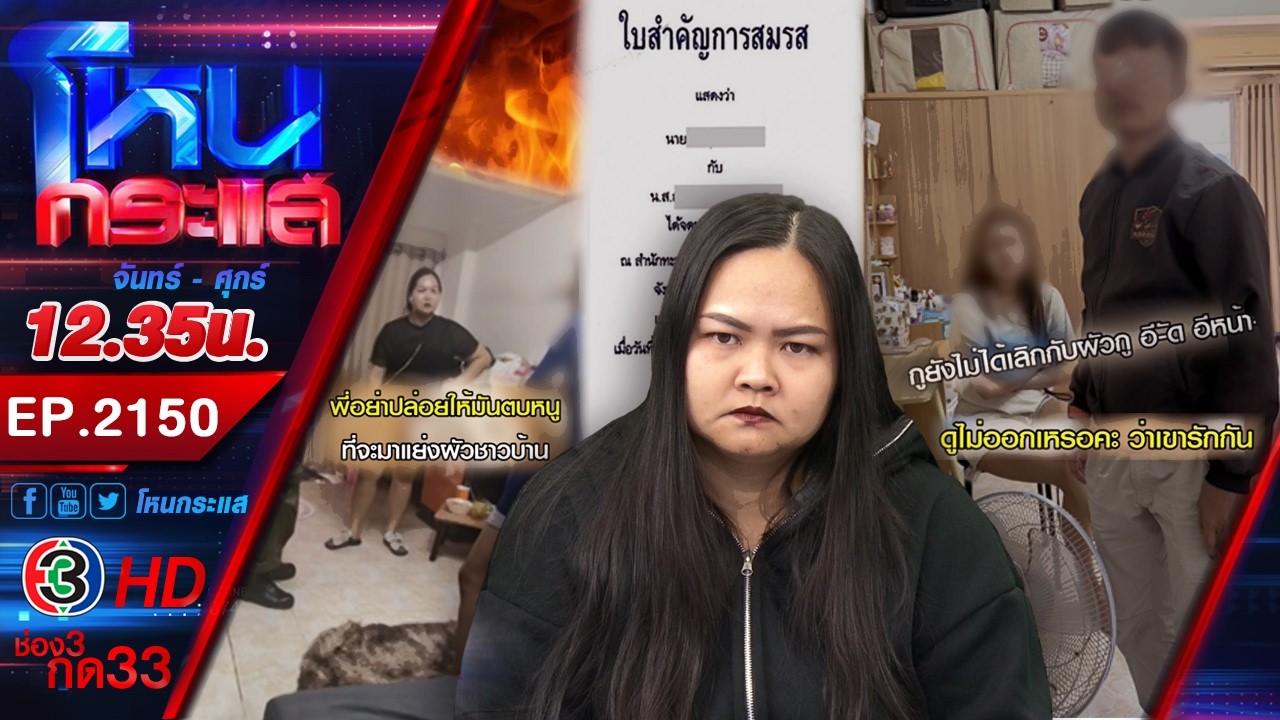 เมียหลวงลุยจับผัว ตร.ซุกเมียน้อย ผบ.ขออย่าร้องวินัยผัว เดี๋ยวซวยต้องใช้หนี้แทน l EP.2150 l13 มี.ค.69