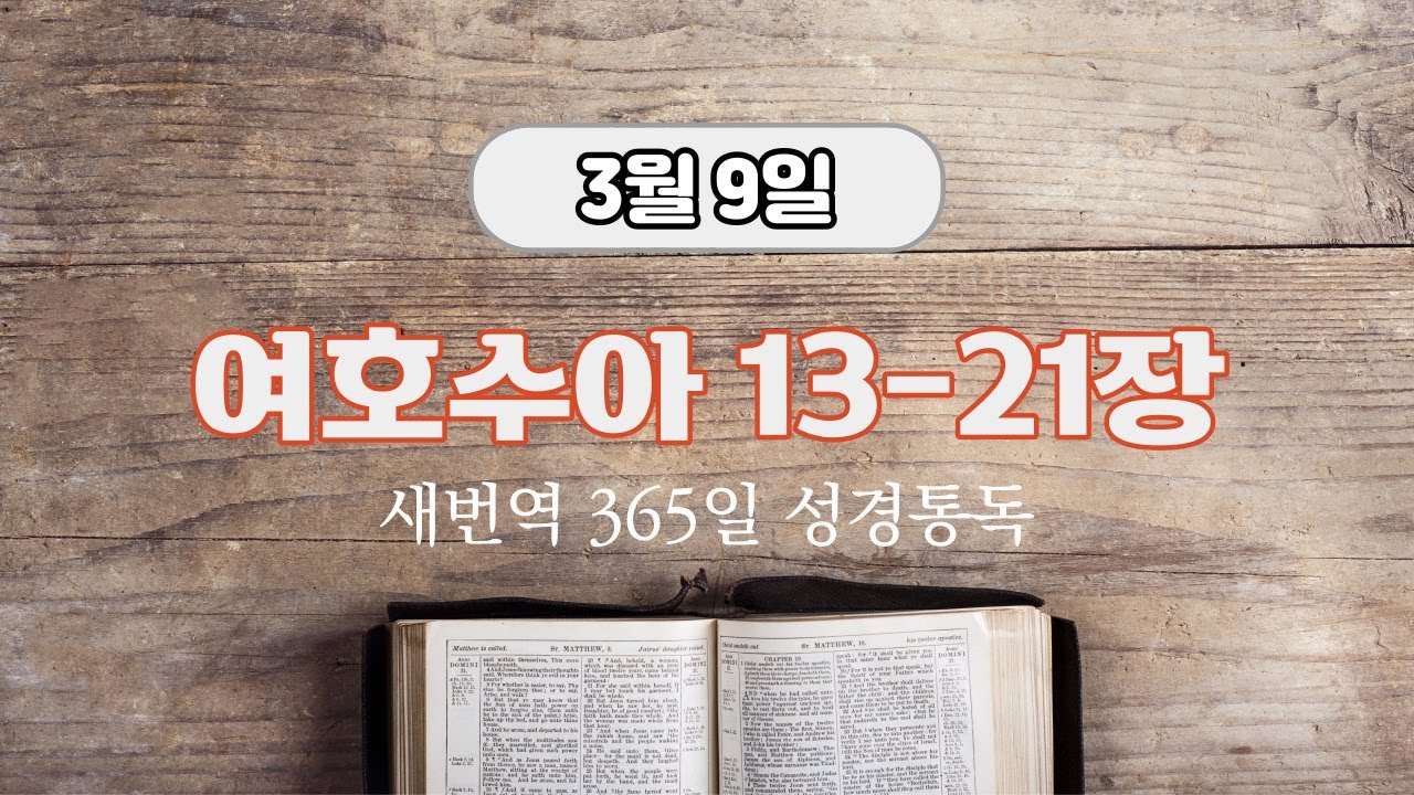 새번역 성경듣기, 3월 9일 여호수아 13-21장, 시편 68편 (새번역)