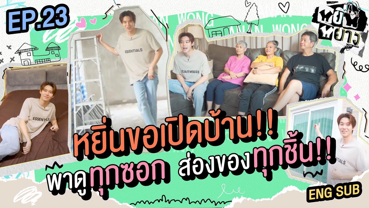 หยิ่นหยาง EP.23 | หยิ่นขอเปิดบ้าน!! พาดูทุกซอก ส่องของทุกชิ้น!!
