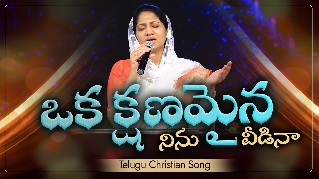 ఒక క్షణమైన నిను వీడినా | Oka kshanamaina Ninu Veedina | Mrs Blessie Wesly | Telugu Christian Song