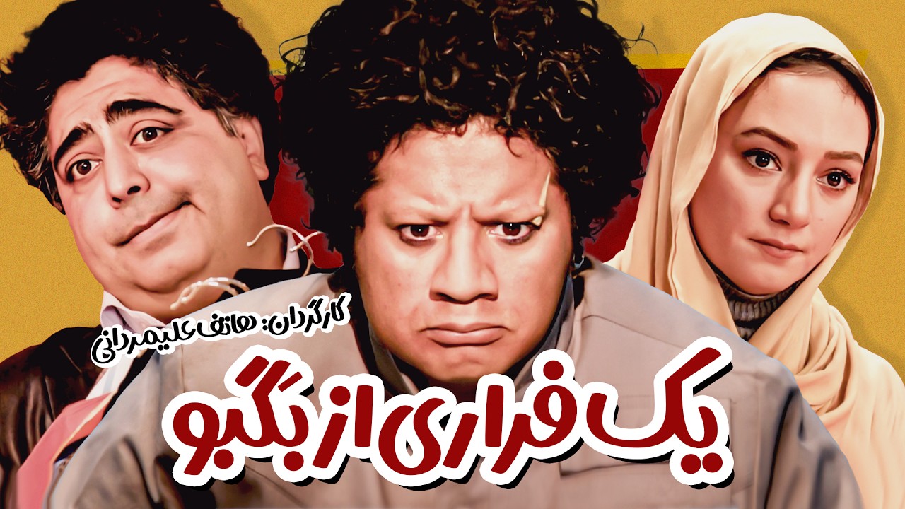 فیلم کمدی یک فراری از بگبو با بازی علی صادقی، سحر ولدبیگی، رضا شفیعی جم و سروش صحت