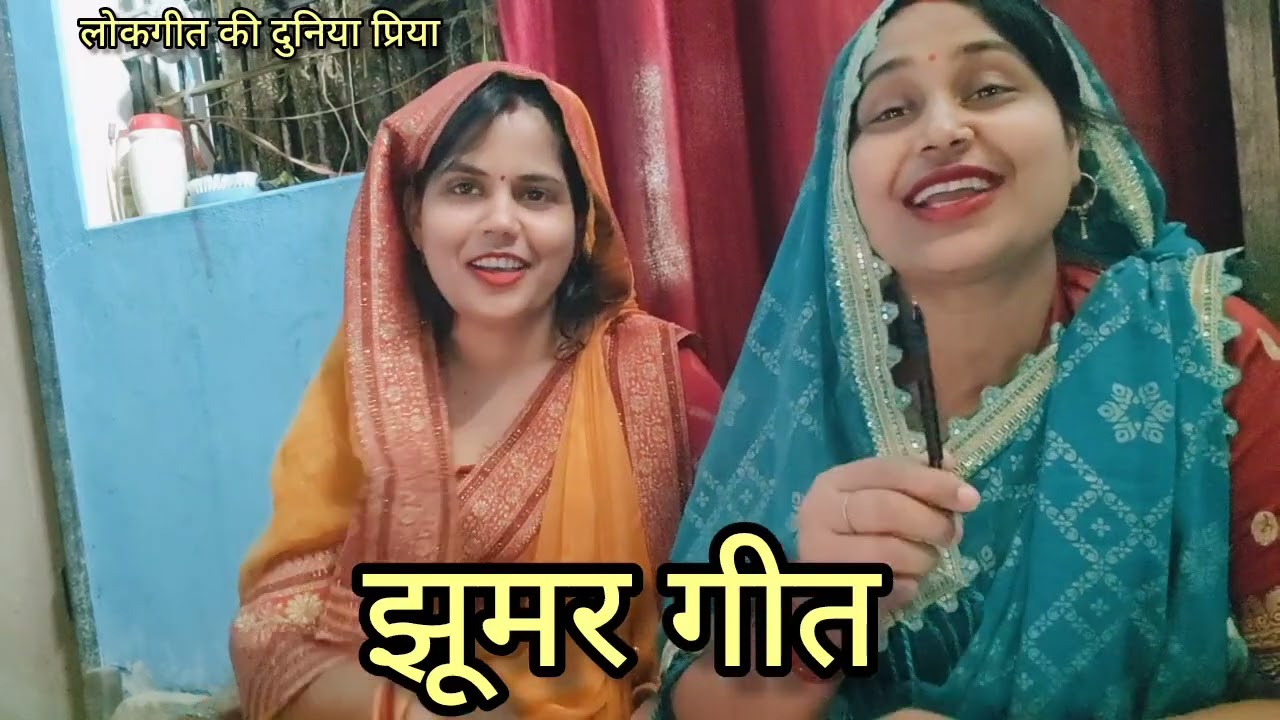 #आभा और #प्रिया के द्वारा बहुत ही शानदार और जबरजस्त #झूमर गीत🥰 दिनवा बितल #सूरज डूब गए भईया नहीं आए
