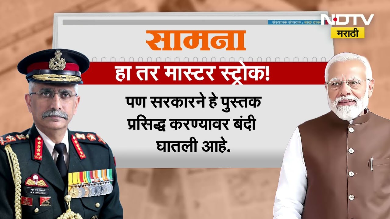 Four Stars of Destiny । जनरल नरवणेंच्या पुस्तकात मोठे गौप्यस्फोट, पुस्तक प्रदर्शन बंदीवरून राजकारण