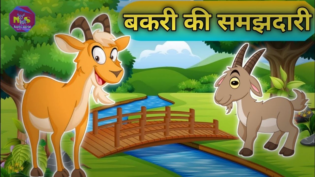 #shortstory #storytime #hindistories |बकरी की समझदारी|Bakri ki samajhdari
