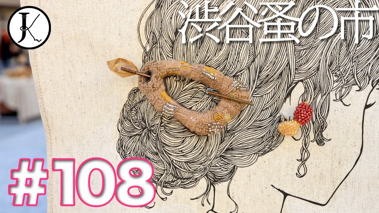 #108「渋谷蚤の市へ！」Shibuya Antique Market !!