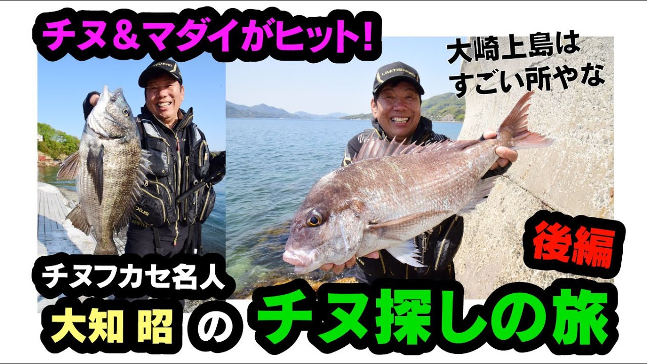 地磯で66cmの大マダイ＆良型チヌ！ チヌ名人・大知昭のチヌ探しの旅 in 大崎上島【後編】