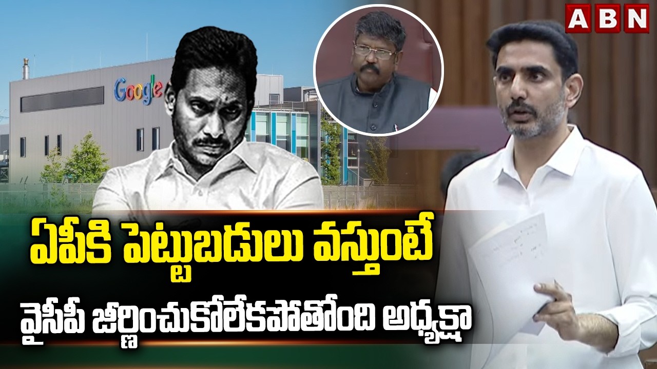 ఏపీకి పెట్టుబడులు వస్తుంటే వైసీపీ జీర్ణించుకోలేకపోతోంది అధ్యక్షా | Nara Lokesh Serious On YCP | ABN
