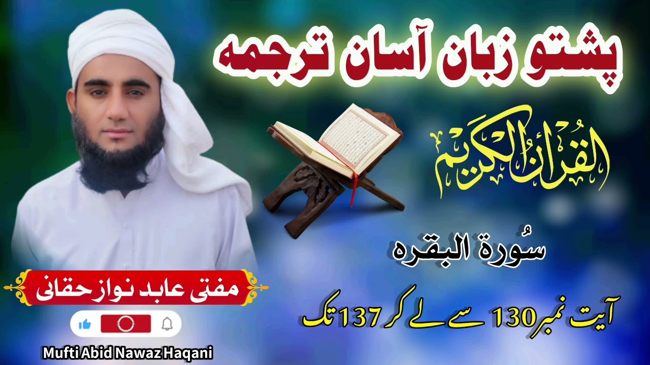Surat ul Bakra Ayat no 130 se lekar Ayat 137 tak |Pashto zuban Quran Tarjuma|Mufti Abid Nawaz Haqani