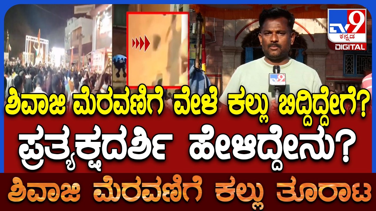 Stone Pelting On Shivaji Procession: ಶಿವಾಜಿ ಮೆರವಣಿಗೆಯಲ್ಲಿ ಕಲ್ಲು ಎಸೆತ ಬಗ್ಗೆ ಸ್ಥಳೀಯರು ಹೇಳಿದ್ದೇನು?