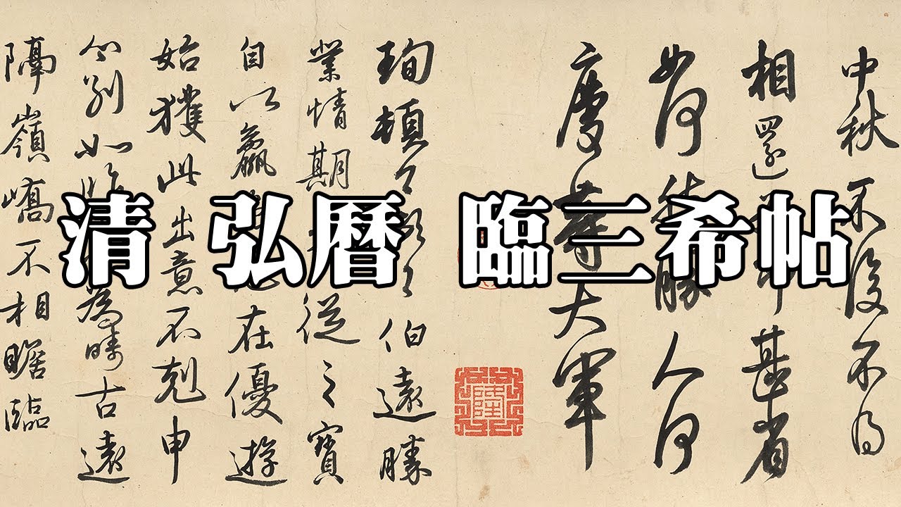 清 弘曆 臨三希帖 - 清高宗乾隆皇帝御筆臨三王真跡