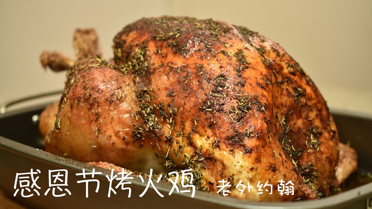 感恩节烤火鸡 Thanksgiving Roast Turkey | 约翰的小厨房