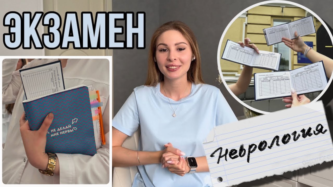 ЭКЗАМЕН по НЕВРОЛОГИИ | 3 курс в медицинском