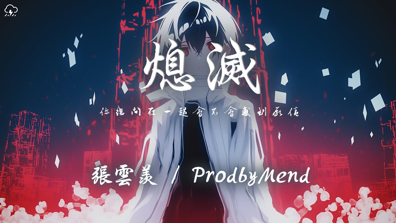 張雲羨/ProdbyMend - 熄滅「你總問在一起會不會感到厭倦 我到唯有生命盡頭才會畫下句點」【動態歌詞/PinyinLyrics】♪