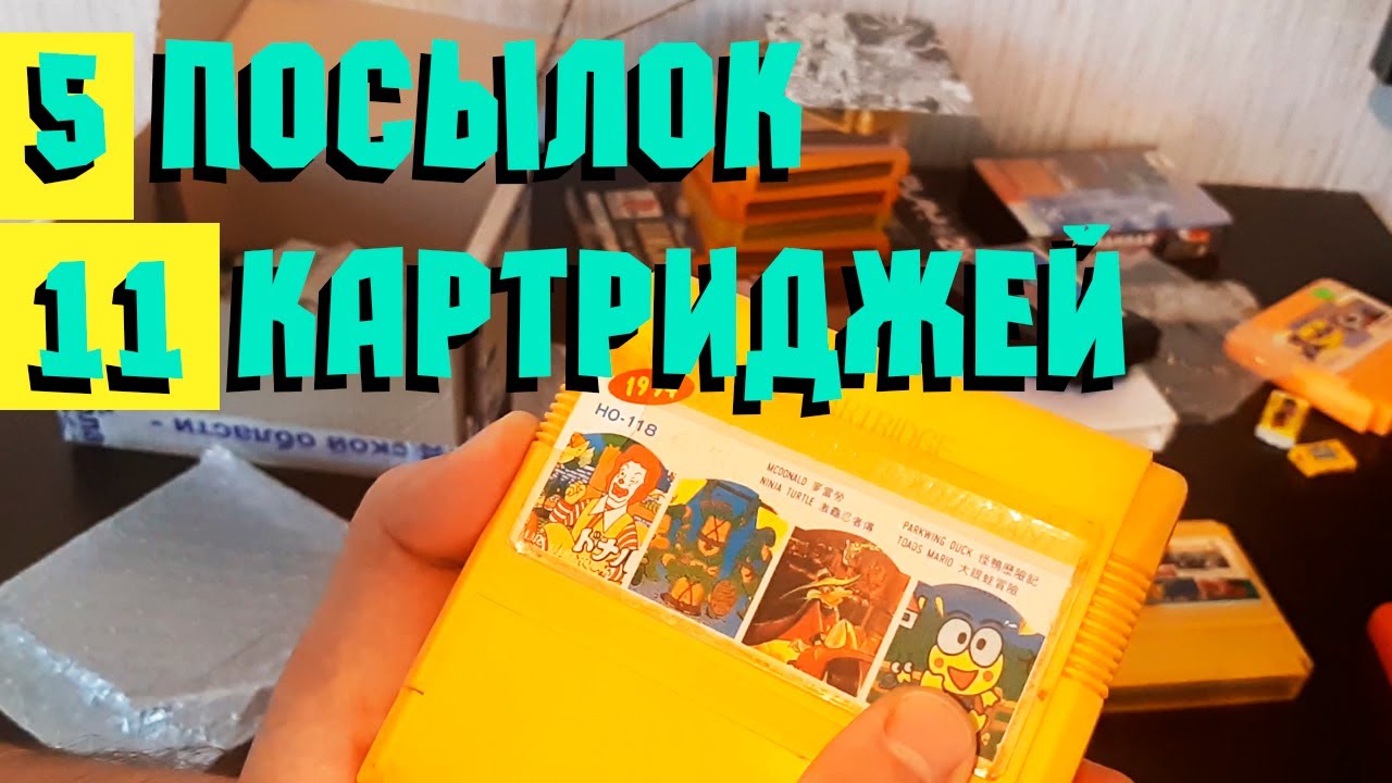Распаковка! 11 картриджей Dendy, 5 посылок