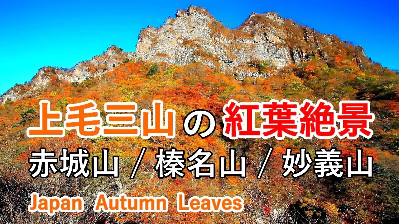 【群馬県の名峰！】上毛三山（赤城山・榛名山・妙義山）の紅葉絶景！ / The Jomo Three  Mountains' Spectacular Autumn Leaves! 4K