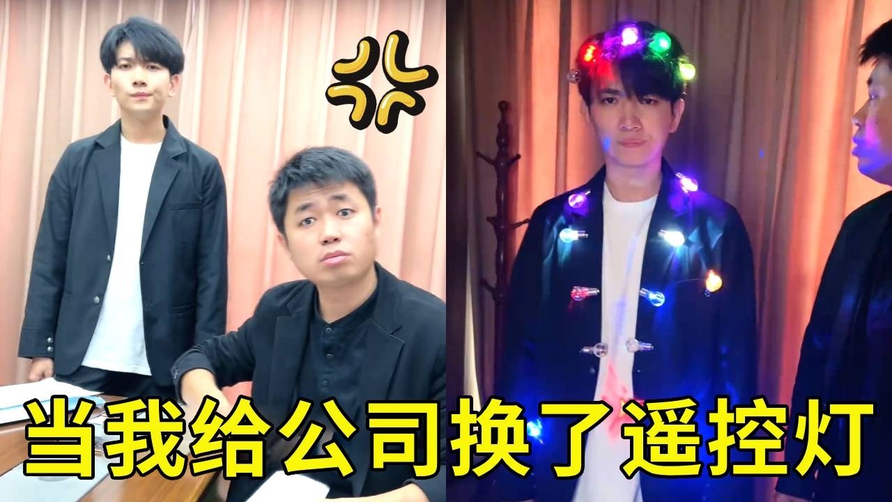 当我给公司换了遥控灯，怎么变声控的啦，这是谁干的！【派大星CJ】