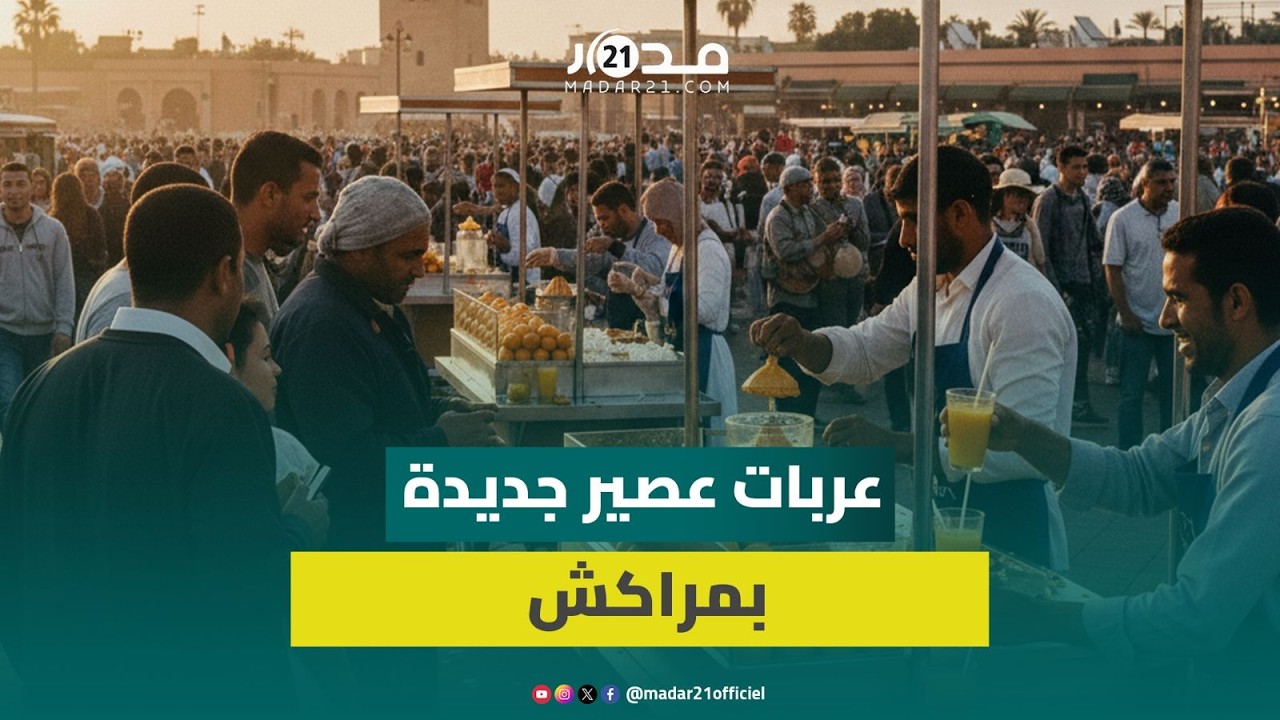 عربات العصير الجديدة بساحة جامع الفناء