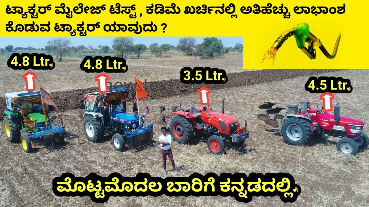 🚜ಟ್ರ್ಯಾಕ್ಟರ್ ತೆಗೆದುಕೊಳ್ಳುತ್ತಿದ್ದೀರಾ? Kubota |Mahindra | New Holland|John Deere |Tractor mileage test
