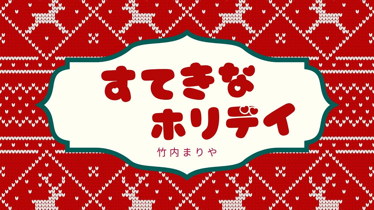 すてきなホリデイ（竹内まりや）Cover Song