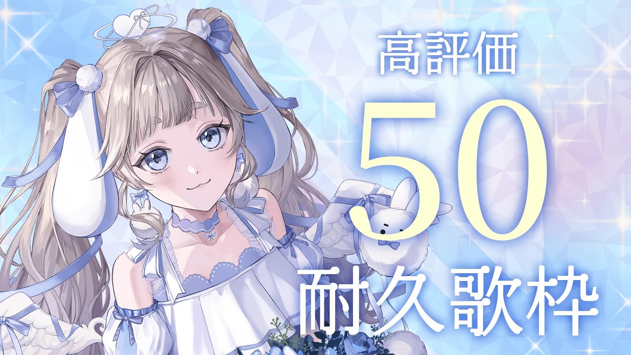 【#歌枠￤#karaoke 】高評価押してって！50目指します🐰🩵【#vtuber #てんは 】