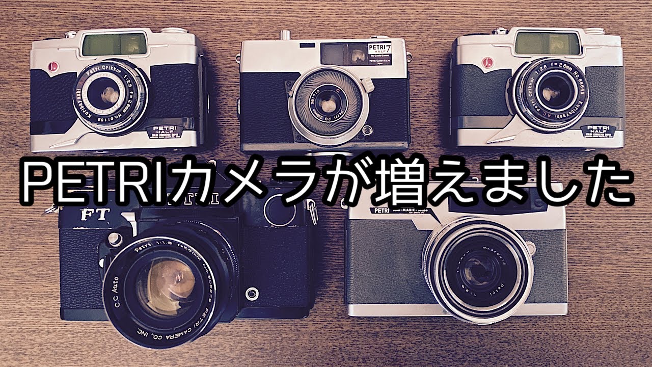 ペトリカメラが増えました。