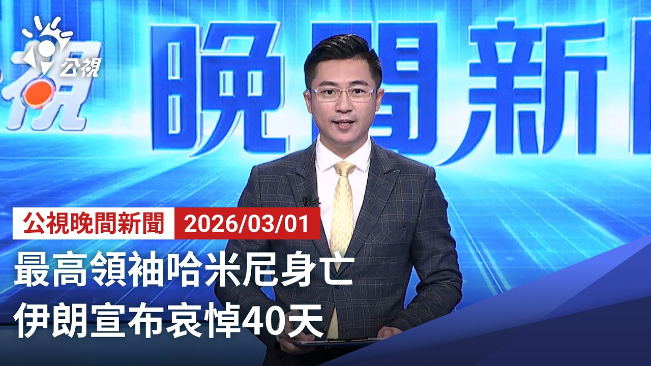20260301 公視晚間新聞 完整版｜最高領袖哈米尼身亡 伊朗宣布哀悼40天