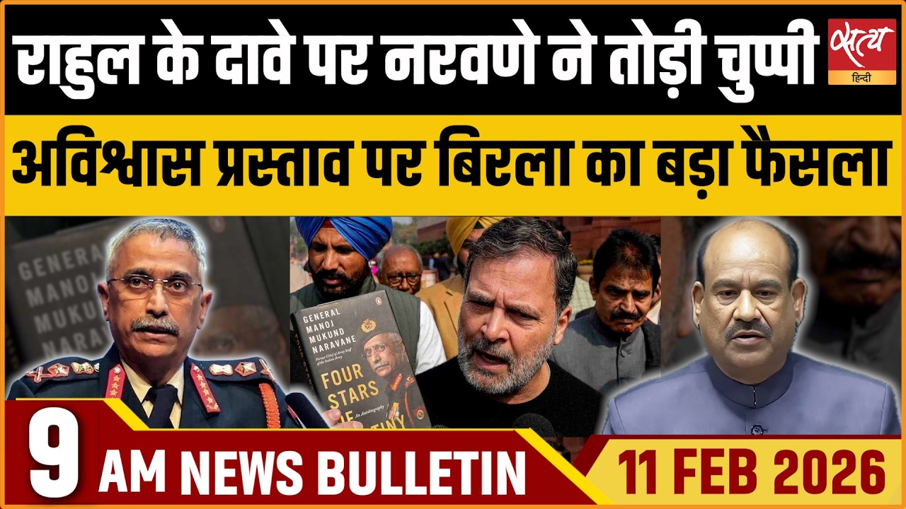 Satya Hindi News Bulletin : Naravane Response Book| Om Birla No Confidence | ताजा खबर