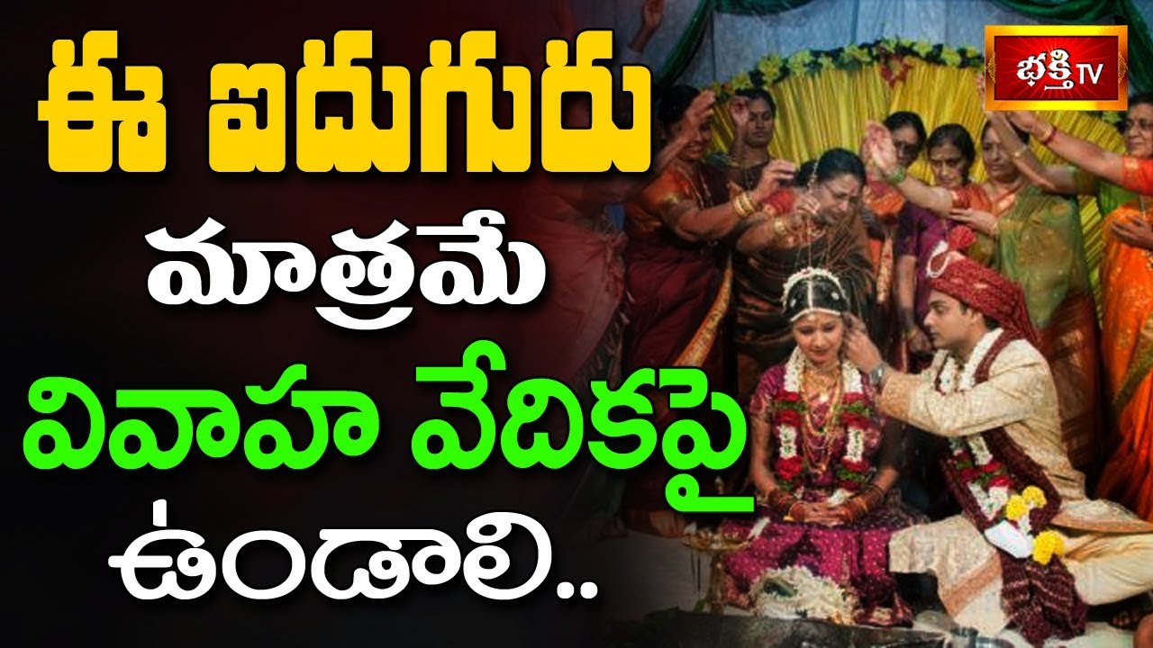 ఈ ఐదుగురు మాత్రమే వివాహ వేదికపై ఉండాలి.. || Dharma Sandehalu || Bhakthi TV