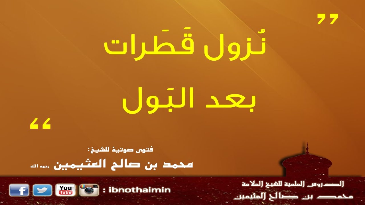 نزول قطرات بعد البَول - الشيخ ابن عثيمين