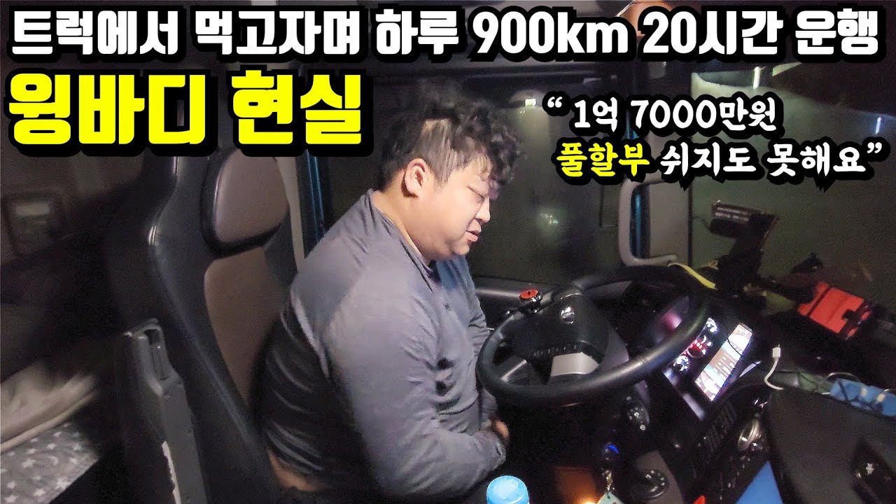 월 1700만원 벌기 위해 트럭에서 살기로 한 기러기 아버지