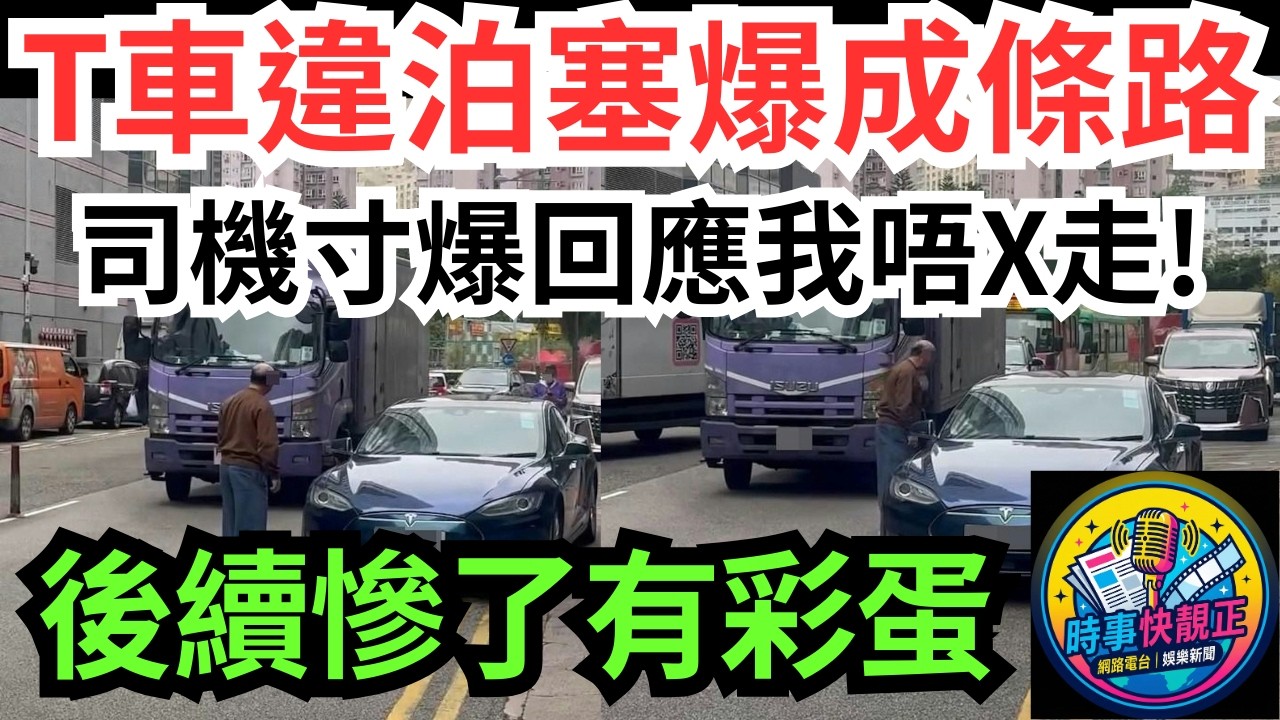 【自私車主】Tesla違泊塞爆成條路!司機被圍罵竟寸爆回應「我唔X走」!自私點解可以咁理直氣壯?結局反轉慘遭網絡公審#全城熱話 #網絡熱話 #社會時事 #社會熱話 #時事 #社會新聞 #民生 #港聞
