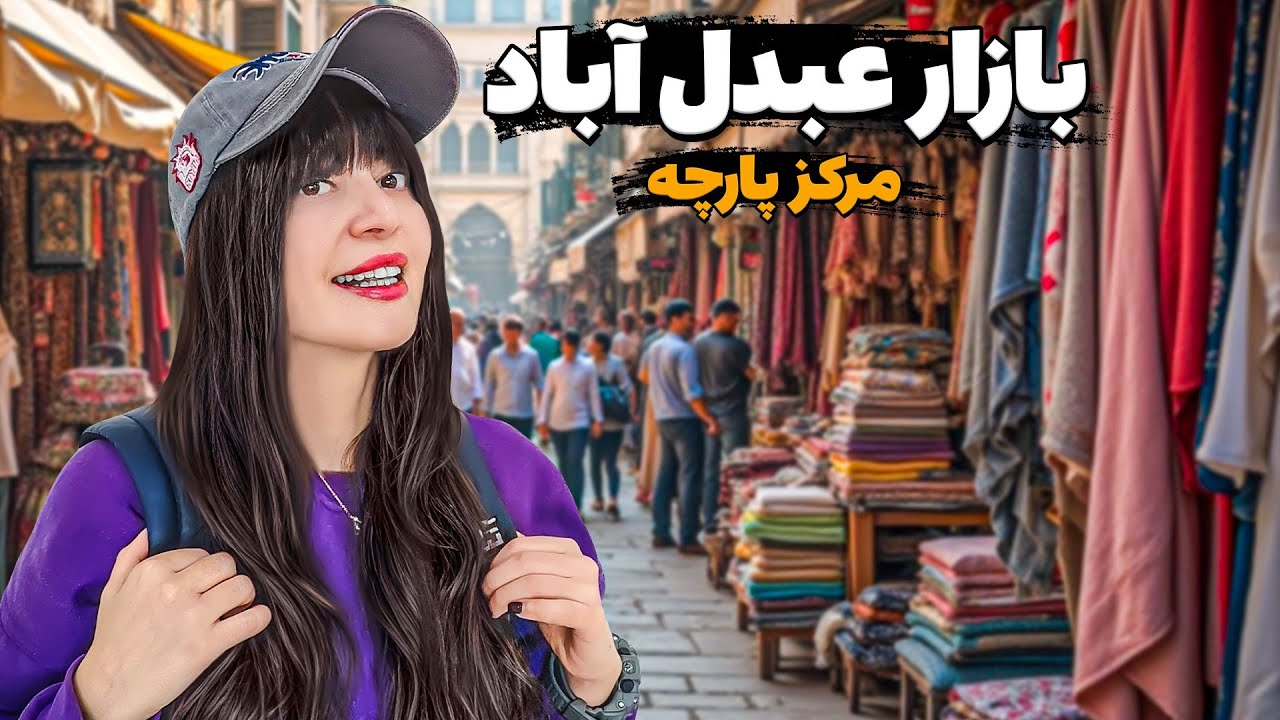 ولاگ بازار عبدل آباد مرکز پارچه _ قیمتهای ارزان بازار عبدل آباد تهران 😳