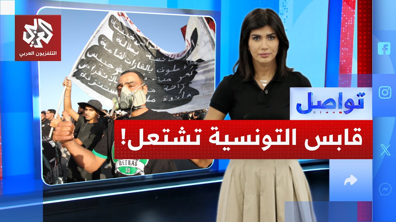 مظاهرات حاشدة في قابس التونسية واعتداءات على المسيرات.. ما السبب؟ │ تواصل