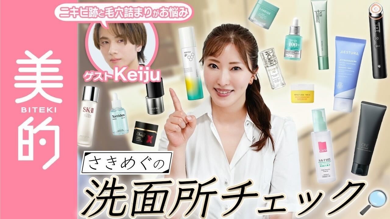 【スキンケア棚を再現♪】美容家・咲丘恵美がニキビ跡と毛穴詰まりに悩むメンズのスキンケアルーティン＆アイテムをチェック！｜さきめぐの洗面所チェックvol.3