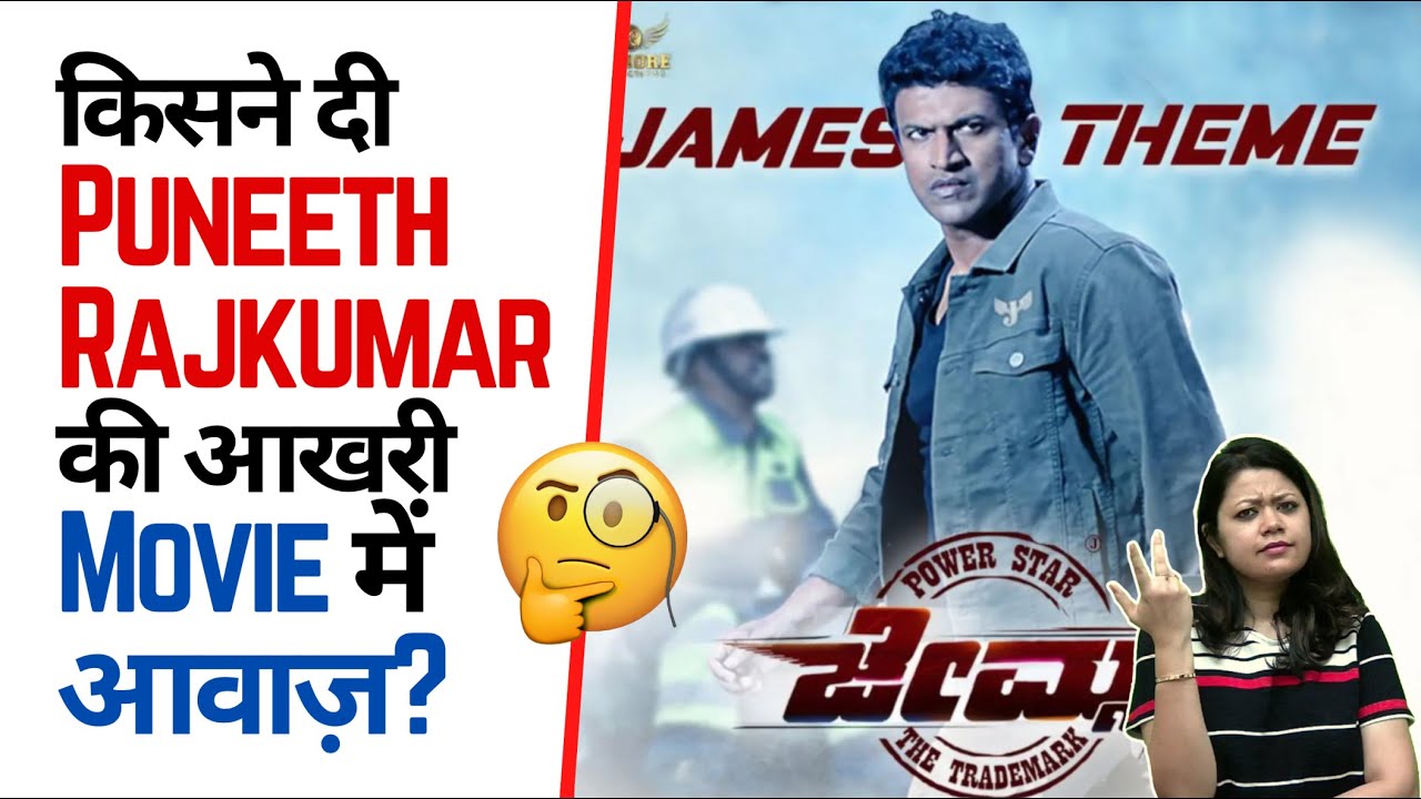 Who voiced Puneeth Rajkumar in his last movie? 😳 | Factovation | Purnima Kaul #shorts