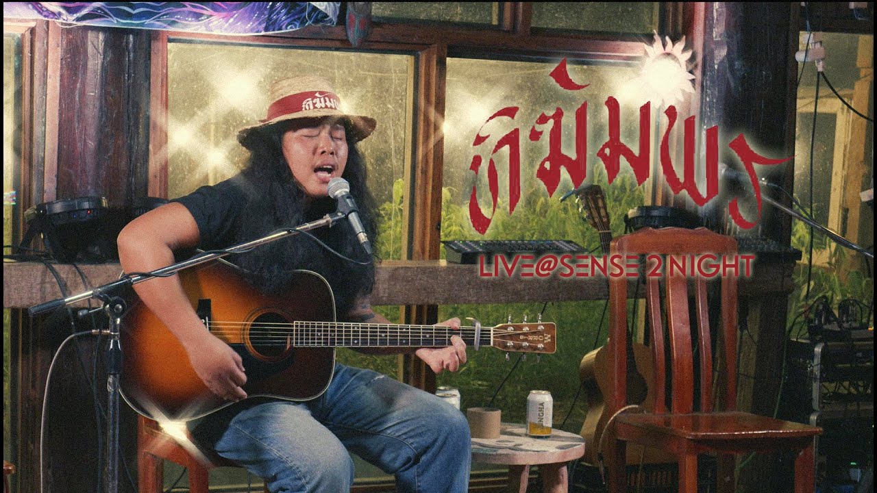 ทิฆัมพร LIVE@SENSE 2 NIGHT @Tikumpronn