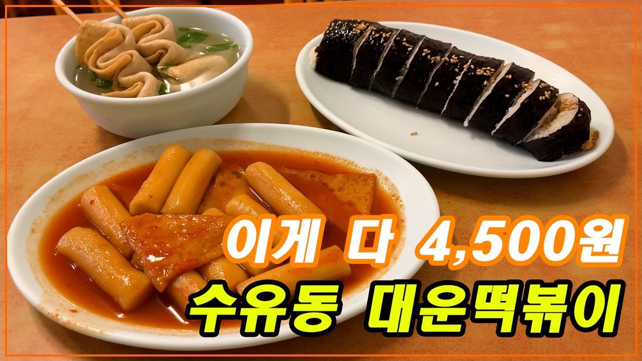 이게 다 4,500원?!!! - [수유동 대운떡볶이]