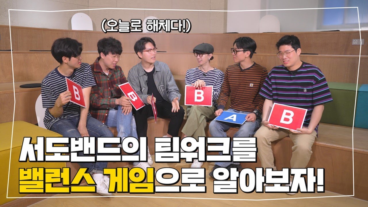 [밸런스게임] 민트초코에 밥🍚 비벼먹기 VS 🍉수박을 김치에 싸먹기 ㅣ조선팝밴드ㅣ서도밴드의 매력탐색영상