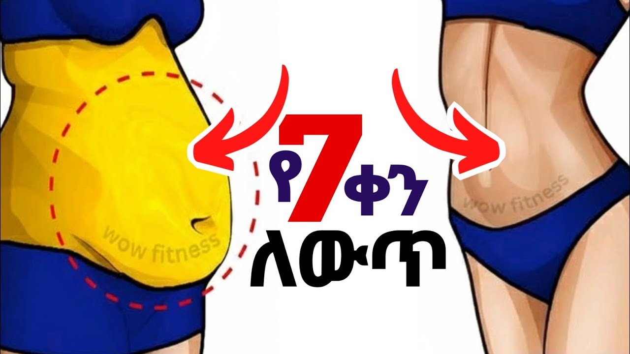 የሆድ ስብን (ቦርጭን) በፍጥነት ለመቀነስ የሚረዱ መመሪያዎች | ይህን ተከተሉ