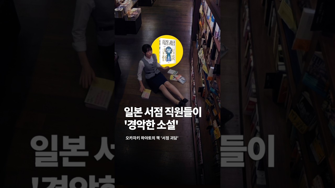 일본 서점 직원들이 '경악한 소설'