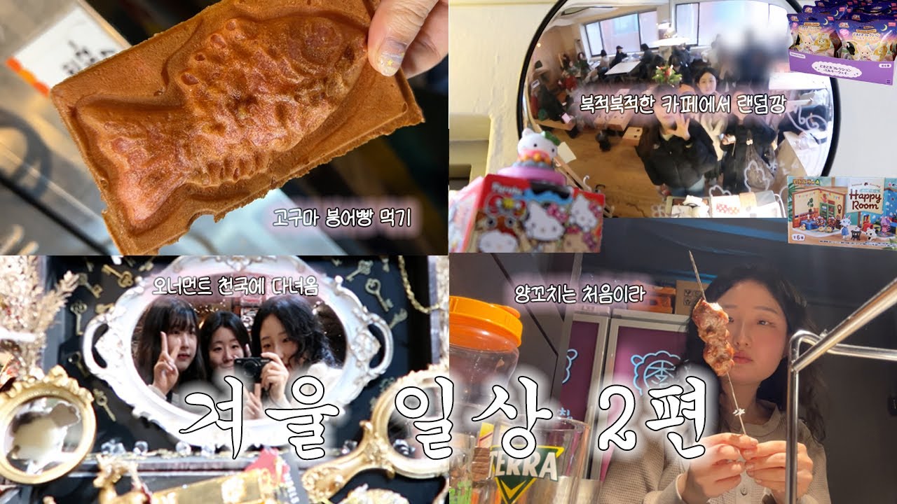 짱친 셋이서 다녀온 망원동 겨울 브이로그 | 실바니안 랜덤팩 · 동물의 숲 리멘트 · 키티 에그몽 · 호빵맨 가챠 · 프레젠트모먼트 · 크리스마스 천국 · 로잉커피 · 두두상점