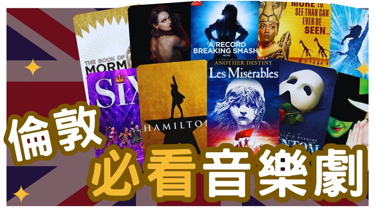 🇬🇧倫敦必看熱門#音樂劇：CP值最高是歌劇魅影/悲慘世界/漢彌爾頓/獅子王/冰雪奇緣？！ Top 10 musicals in London's West End？