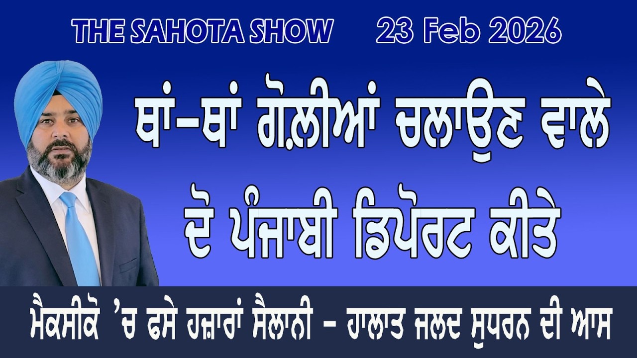 ਕੈਨੇਡਾ ‘ਚ ਥਾਂ-ਥਾਂ ਗੋਲੀਆਂ ਚਲਾਉਣ ਵਾਲੇ ਦੋ ਪੰਜਾਬੀ ਡਿਪੋਰਟ ਕੀਤੇ: 23-02-2026