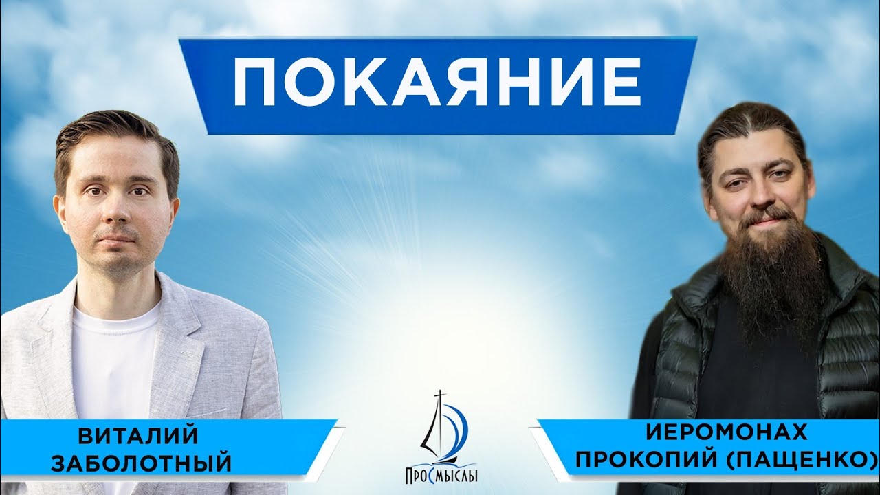 Покаяние. Иеромонах Прокопий (Пащенко) и Виталий Заболотный