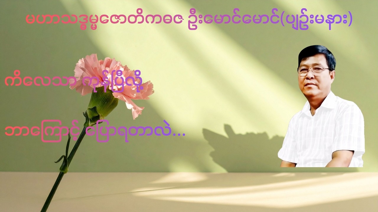 292 💥ကိ​လေသာ ကုန်ပြီလို့ ဘာ​​ကြောင့် ​ပြောရတာလဲ...💥