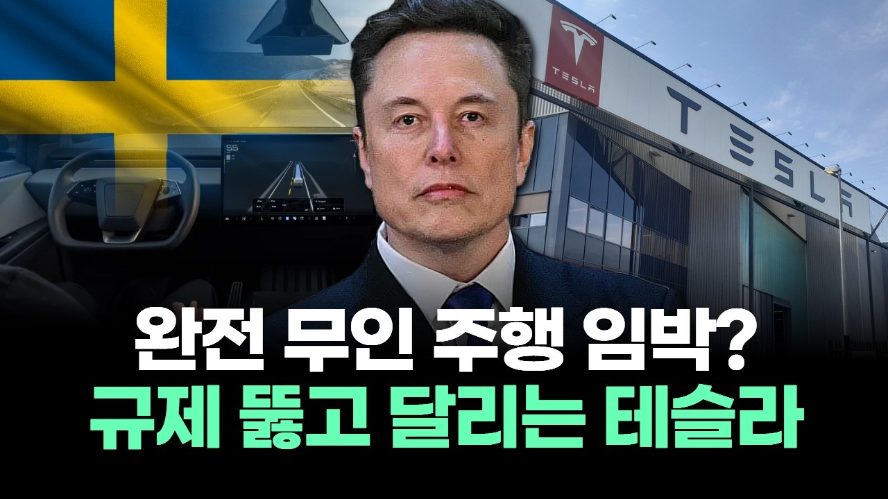 완전 무인 주행 임박? 