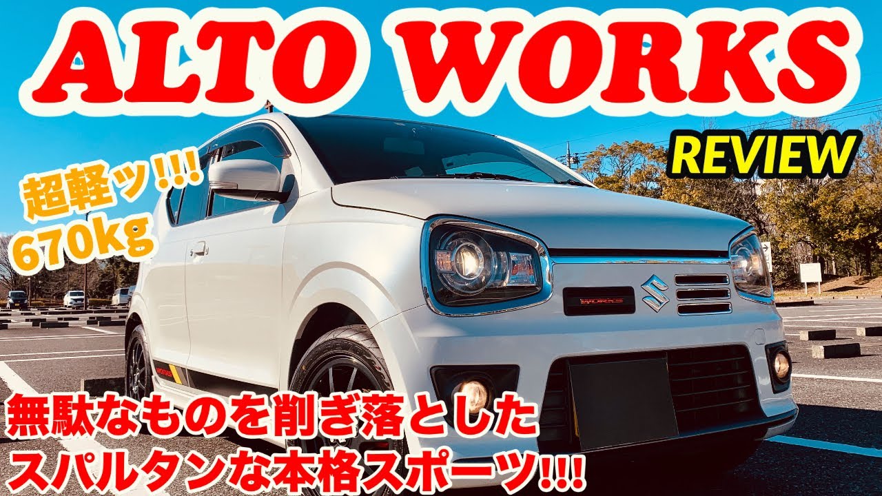 【これぞ軽スポーツの王者!!!】ALTO WORKS  REVIEW!!!(アルトワークス)